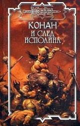 Книга След исполина